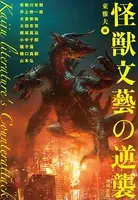 怪獣文藝の逆襲