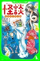 怪談 日本のこわい話