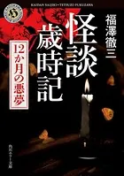 怪談歳時記 12か月の悪夢