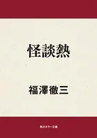 怪談熱