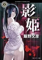 影姫