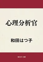 心理分析官