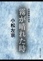 小松左京 恐怖小説集