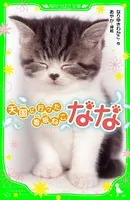 天国に行った看板ねこ なな