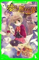 夢から醒めた夢 （角川つばさ文庫）