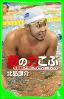 夢の力こぶ 北島康介とフロッグタウンミーティング