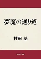 夢魔の通り道