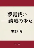 夢魘祓い ――錆域の少女