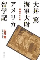 大井篤海軍大尉アメリカ留学記 保科さんと私
