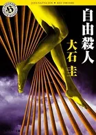 自由殺人