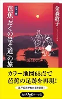 芭蕉「おくのほそ道」の旅