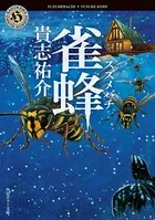 雀蜂