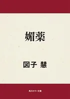 媚薬