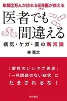 年間2万人が訪れるER （救急）医が教える 医者でも間違える病気・ケガ・薬の新常識