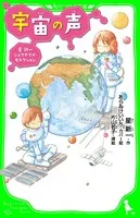 宇宙の声 星新一ジュブナイル・セレクション