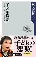 子ども格差 ──壊れる子どもと教育現場