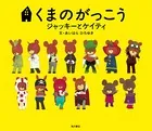 くまのがっこう ジャッキーとケイティ （絵本）