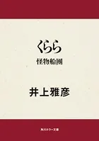 くらら 怪物船團
