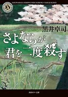 さよならが君を二度殺す