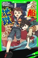 この船、地獄行き
