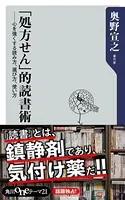 「処方せん」的読書術 心を強くする読み方、選び方、使い方