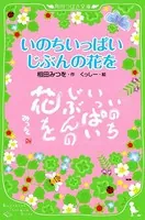 いのちいっぱい じぶんの花を