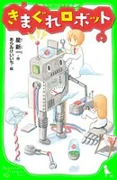 きまぐれロボット （角川つばさ文庫）