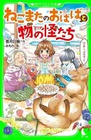 ねこまたのおばばと物の怪たち （角川つばさ文庫）
