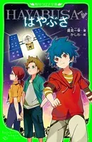 はやぶさ/HAYABUSA （角川つばさ文庫）