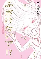 ふ ざ け な い で ！？ あの女48人のぶっちゃけ恋愛相談