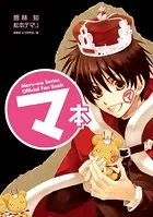 マ本 Maru-ma Series Official Fan Book