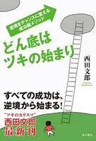 どん底はツキの始まり 逆境をチャンスに変える成功脳メソッド