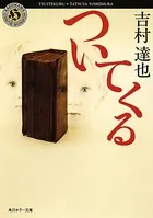ついてくる