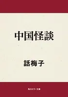 中国怪談