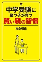 中学受験に勝つ子が育つ賢い親の習慣