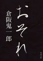おそれ