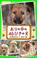 おりの中の46ぴきの犬