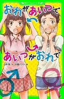 おれがあいつであいつがおれで （角川つばさ文庫）