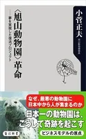 〈旭山動物園〉革命 夢を実現した復活プロジェクト