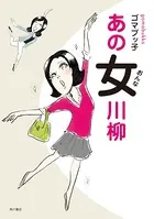 あの女川柳
