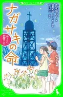 ナガサキの命 伝えたい、原爆のこと