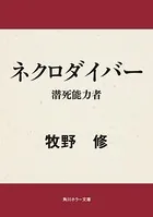 ネクロダイバー 潜死能力者