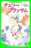 チェリーブラッサム （角川つばさ文庫）