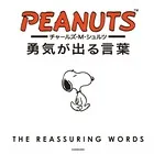 チャールズ・M・シュルツ 勇気が出る言葉