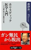 ホリスティック医学入門 ――ガン治療に残された無限の可能性
