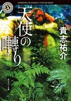 天使の囀り