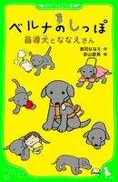 ベルナのしっぽ 盲導犬とななえさん