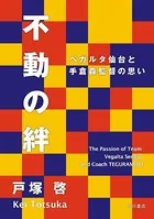不動の絆 ベガルタ仙台と手倉森監督の思い