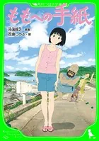ももへの手紙 （角川つばさ文庫）