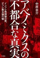 アベノミクスの不都合な真実 インフレ救国論の罠、デフレ悪玉論の嘘